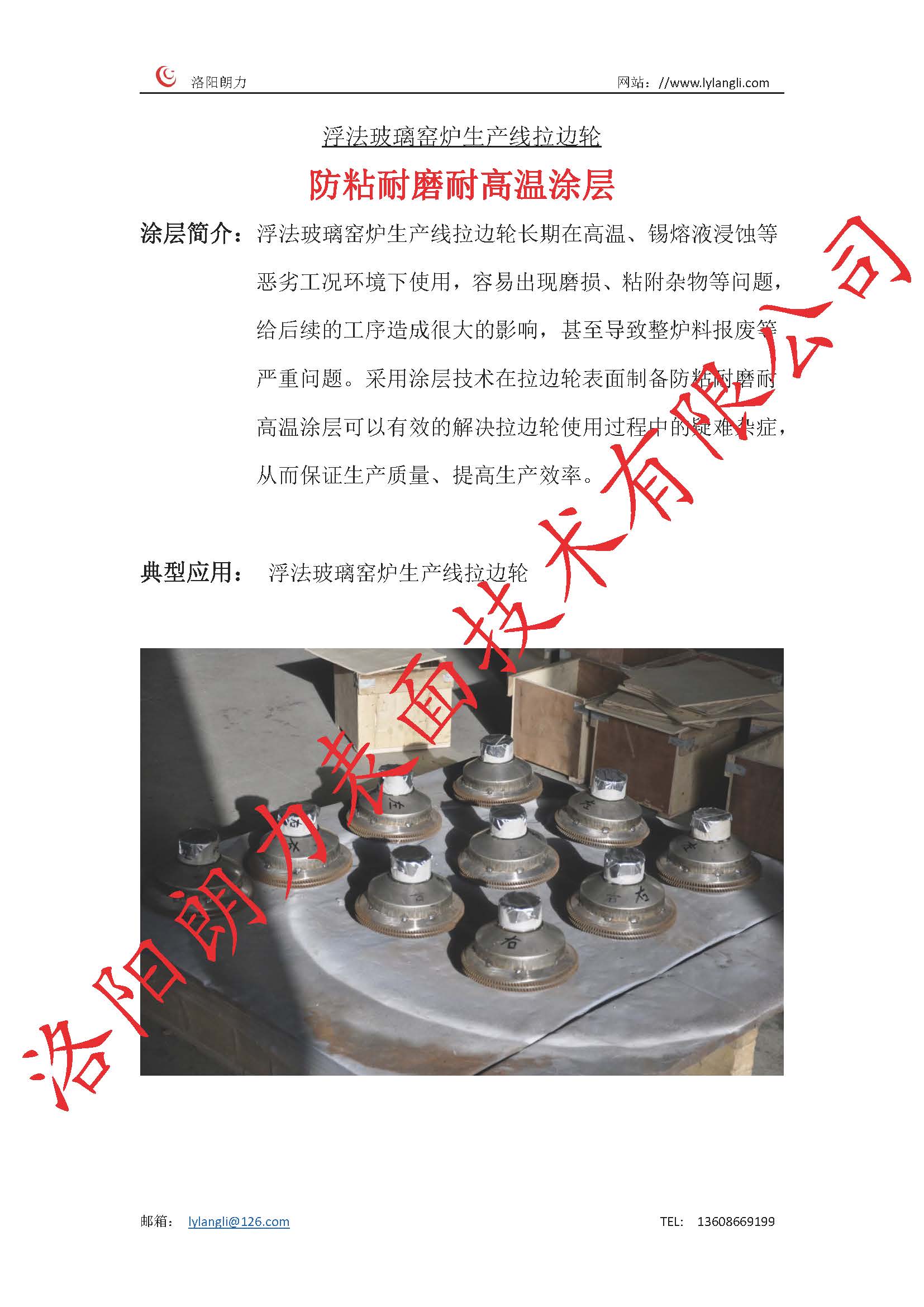 浮法玻璃窯爐生產(chǎn)線(xiàn)拉邊輪防粘耐磨耐高溫涂層_頁(yè)面_1.jpg